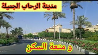 مدينة الرحاب الجميلة و متعة السكن