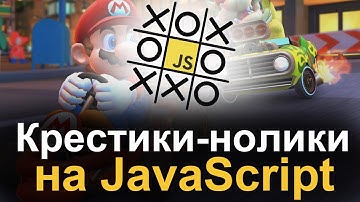 Создаем игру КРЕСТИКИ-НОЛИКИ на JavaScript