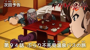 ゲゲゲの鬼太郎 第94話予告 「ぶらり不死見温泉バスの旅」