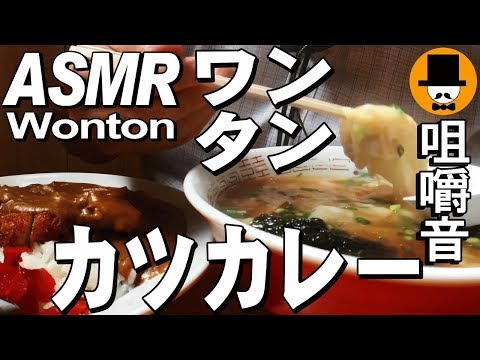 [ASMR Eating Sounds 咀嚼音 飯テロ 外食 動画]豚カツカレーとワンタンをラーメン屋で食べるオヤジJapan