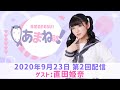進藤あまねの『あまね部!』#02 ゲスト:直田姫奈【2020/9/23配信】