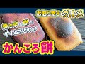 【かんころ餅】焼き芋＆餅の良いとこ取りの 和スイーツ【長崎グルメ】