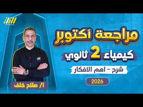 مراجعة شهر اكتوبر كيمياء تانيه ثانوي كيمياء تانيه ثانوي الترم الاول 2026 مستر صلاح خلف