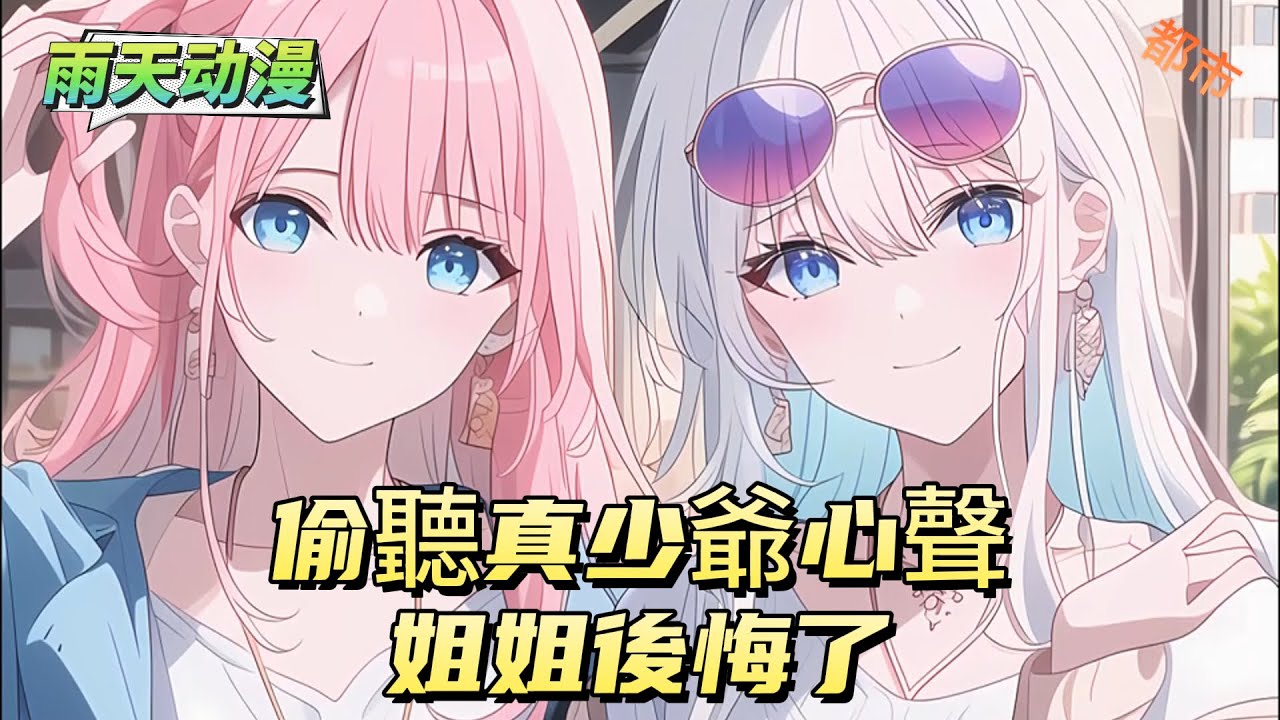 偷聽真少爺心聲姐姐後悔了#動漫 #小说漫画 #二次元 #漫画解说 #动漫#有声漫画