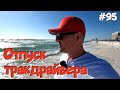 Что такое верхняя Флорида? Отдых по нашему! Дальнобой по США. #95