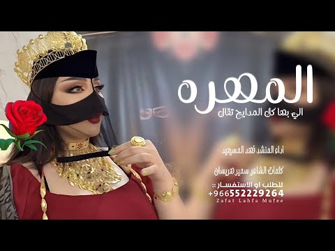 شيلة المهره الي بها كل المدايح تقال اداء المنشد فهد المسيعيد كلمات الشاعر سمير هريسان شيلات طرب