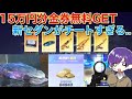 【荒野行動】新ガチャ30万円分神引きして車と武器コンプリートした