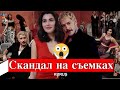 Скандал на съемках сериала Три куруша / Üç Kuruş