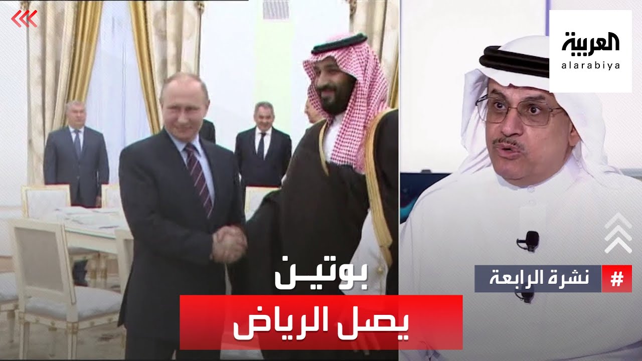 نشرة الرابعة | بوتين يصل الرياض.. غزة والطاقة على طاولة النقاش