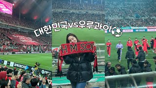 [VLOG] 2023.03.28 대한민국vs우루과이⚽ / A매치 직관