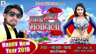 2019 Happy New Year Song Naya Saal Manaveli नया साल मानवेली Najuk Baba Bhojpuri Song 2019