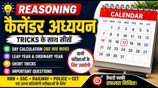 📅 Reasoning Calendar Tricks | Calendar Questions in Hindi | Competitive Exam Preparation