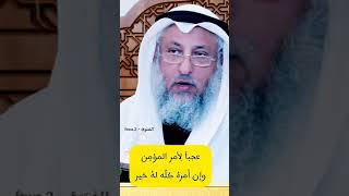 عجباً لأمر المؤمن - الشيخ عثمان الخميس