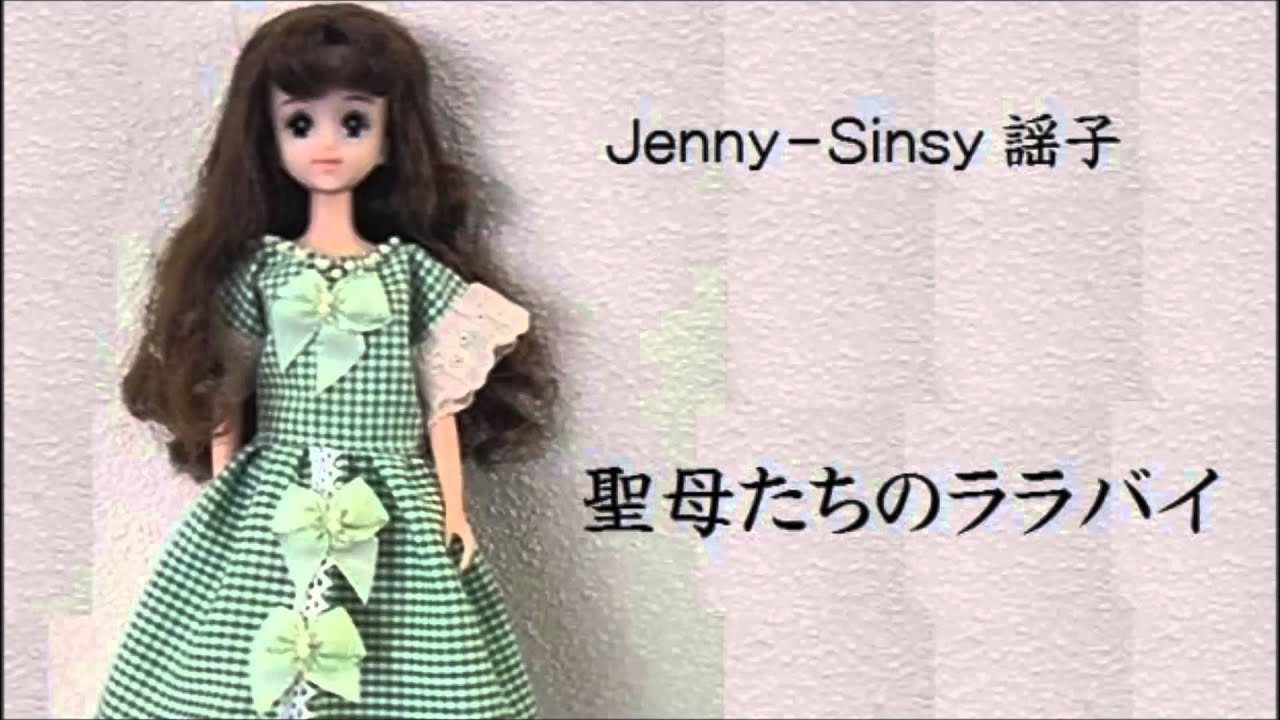 アレンジとは 聖母たちのララバイ（Sinsy_謡子）