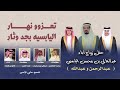 تعزوو نهار اليابسيه بجد وثار فالح بن فصلا 2023 كلمات نخبة من الشعراء 