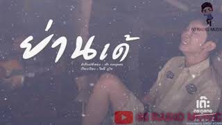 ย่านเด้ [เต๊ะ ตระกูลตอ] #Official Audio