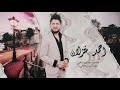 أجمل الاغاني الفنان احمد غزلان  