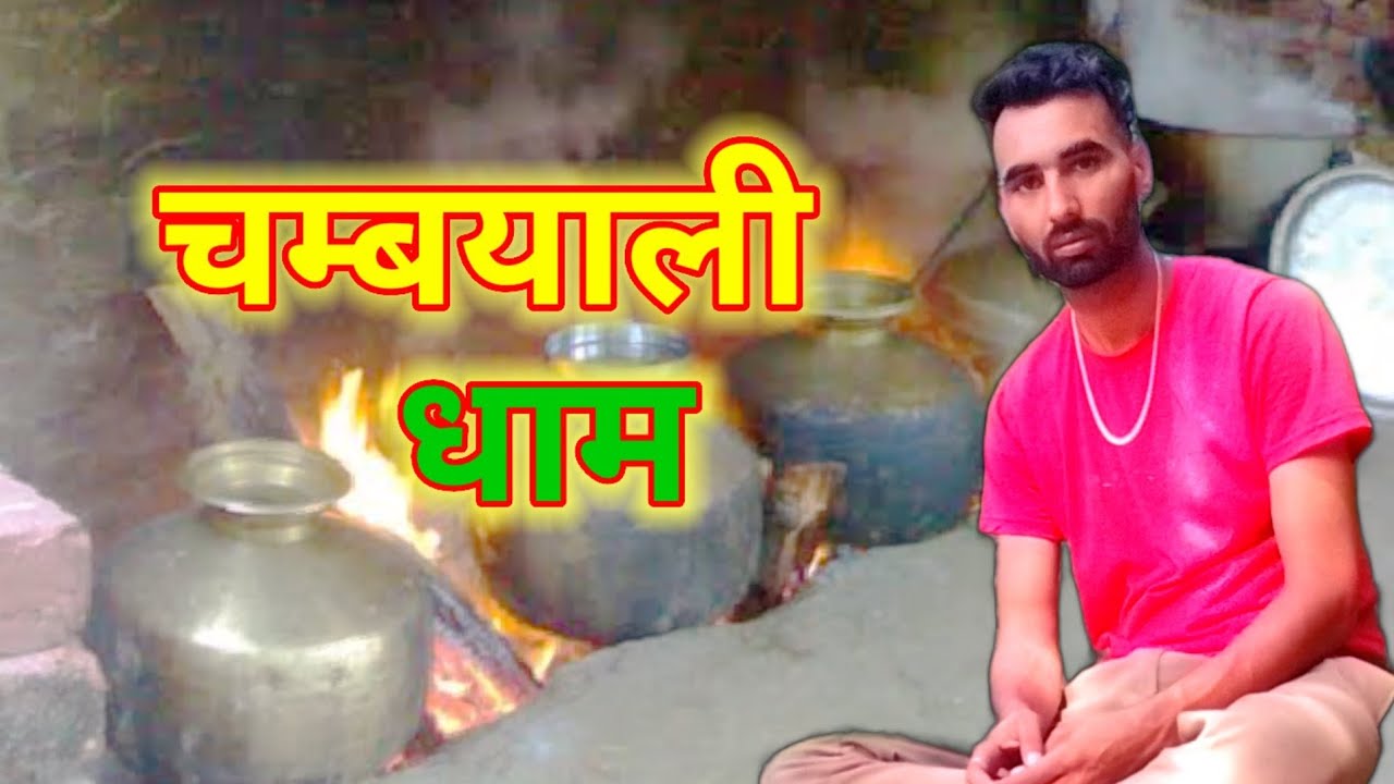 Chambyali Dham Recipe Chamba Dham Ka Khatta Himachali Dham Dish Village Lifestyle Viral Vlog