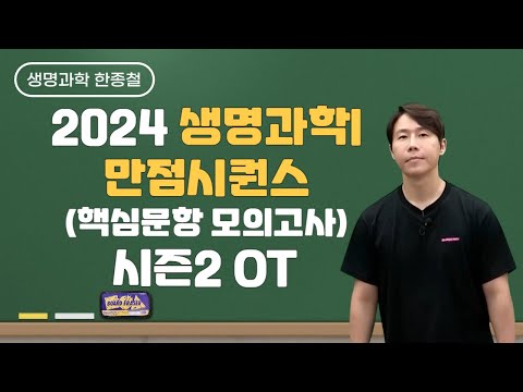 [메가스터디] 생명과학 한종철쌤 - 2024 생명과학l 만점시퀀스(핵심문항 모의고사) 시즌2 OT