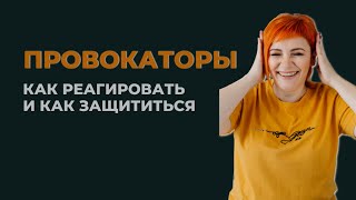 Провокаторы. Как реагировать и как защититься