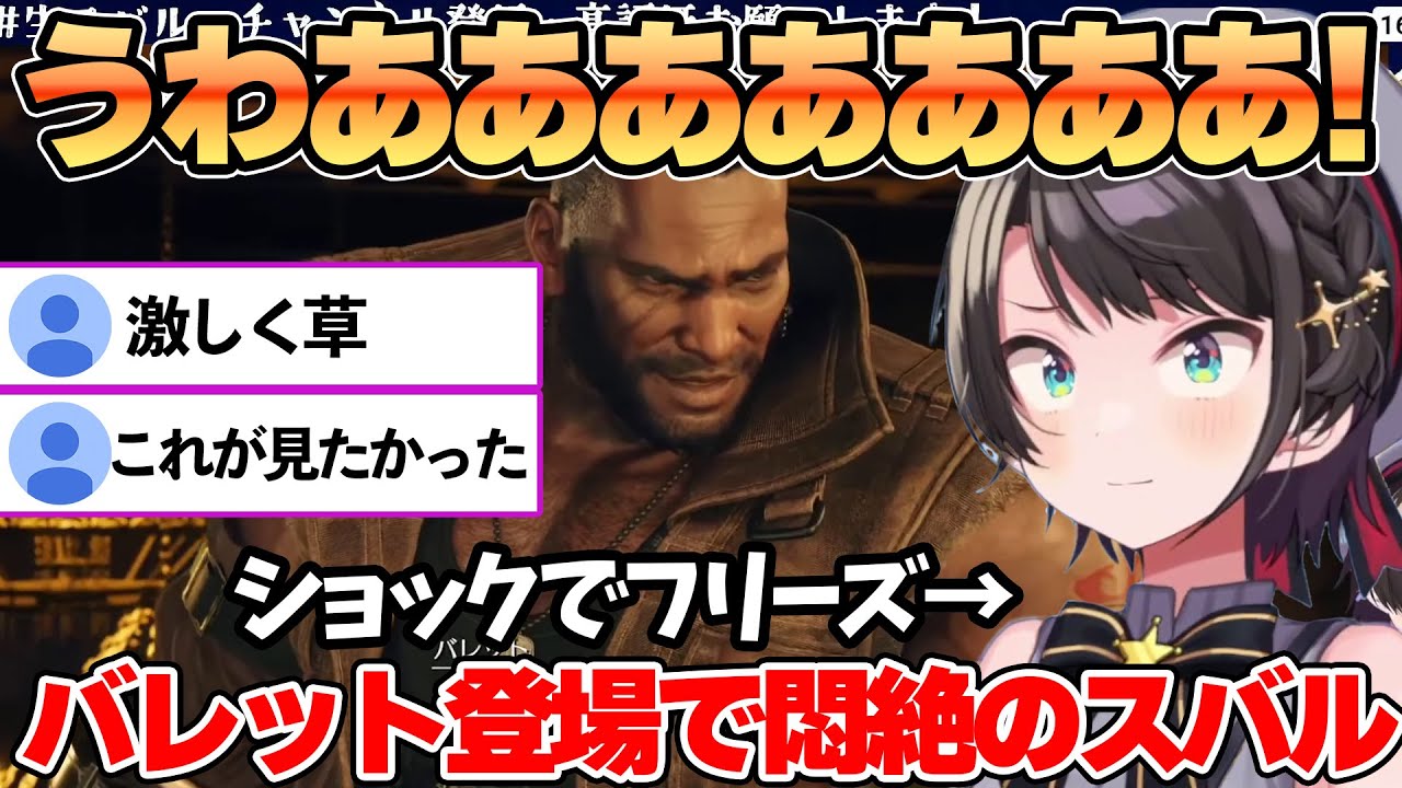 【FF7R】念願のデートイベントにバレット登場で激しく悶絶する 大空スバル【ホロライブ切り抜き/大空スバル】【日本語字幕入り】