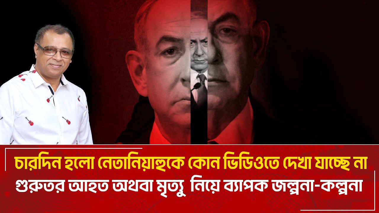 চারদিন হলো নেতানিয়াহুকে কোন ভিডিওতে দেখা যাচ্ছে না I Mostofa Feroz I Voice Bangla