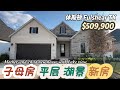 903期|休斯顿房产|Fulshear,新房,子母房,平层,湖景房,4室3卫,2车库,室内2,792尺,占地7,500尺左右,tax 3.3%,HOA 1,550美元/年,509,900美元