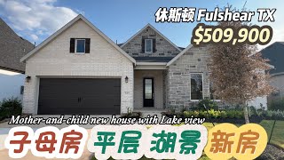 903期|休斯顿房产|Fulshear,新房,子母房,平层,湖景房,4室3卫,2车库,室内2,792尺,占地7,500尺左右,tax 3.3%,HOA 1,550美元/年,509,900美元
