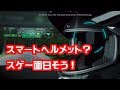 スマートヘルメットって面白そう！