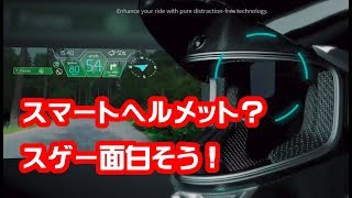 スマートヘルメットって面白そう！