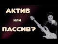 АКТИВНЫЕ и ПАССИВНЫЕ БАС-ГИТАРЫ, Встроенные ПРЕАМПЫ - плюсы и минусы и особенности использования