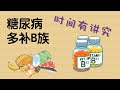 糖尿病要多補B族维生素 服用時間有講究 維生素B族食物大揭秘