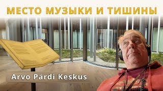 Там где звучит тишина. Центр Арво Пярта.