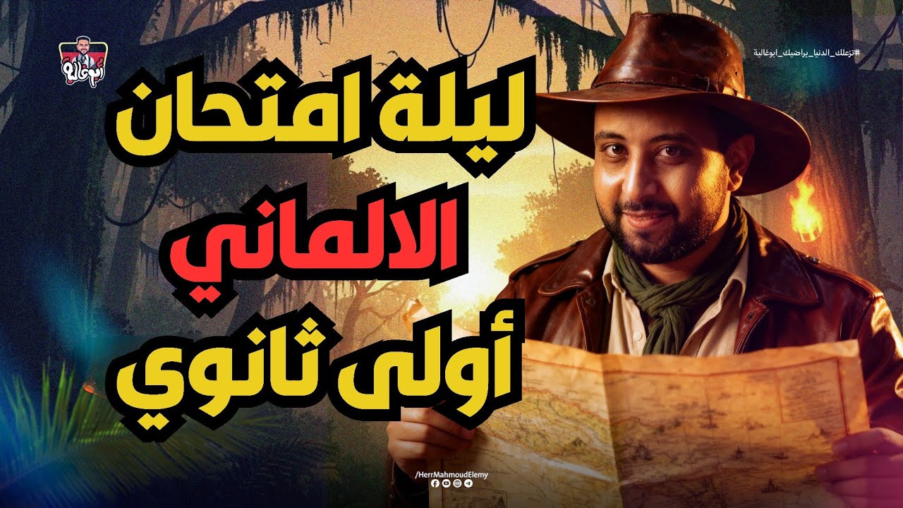 مراجعة ليلة الامتحان لأولى ثانوي ألماني الترم الاول 2026 |حل امتحان شامل ألماني الترم الاول 2026 