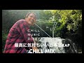 最高に気持ちいい日本語ラップChill MIX -鳴滝森林公園 in OKAYAMA-