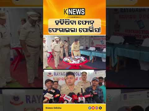 ରାୟଗଡ଼ା:ସାଇବର ସେଲ୍‌ର ସହାୟତାରେ ୧୦୦ ହଜିଥିବା ମୋବାଇଲ ଉଦ୍ଧାର #knewsodisha