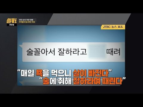 '직장 내 괴롭힘'의 실태! 알지? 내가 사랑해서 때리는 거♥  썰전 178회