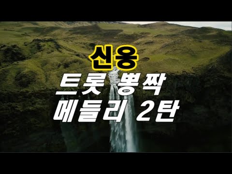 2시간 신웅 트롯 뽕짝 메들리 2탄 - YouTube