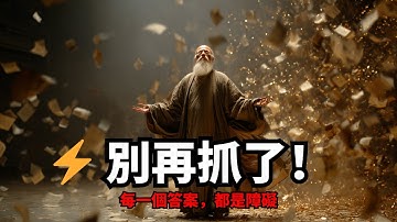 別再“抓”了！你抓住的每一個“答案”，都是通往真理的“障礙”，奧修：我來，就是為了讓你“一無所有”！| 蘇菲主義 | 靜默 | 師父與老師的差別 | 明白與知識 | 生命的意義 | 宗教真理