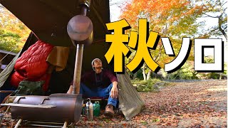 秋の軍幕ソロキャンプ／薪ストーブを今季初使用