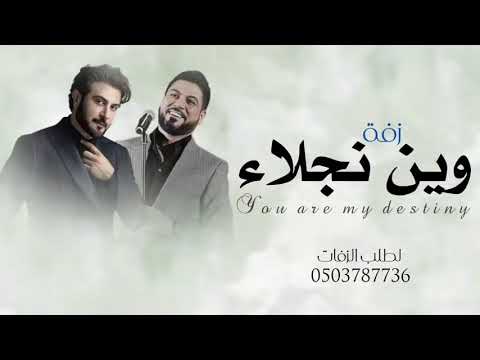 زفة وين نجلاء ماجد المهندس ووليد الشامي