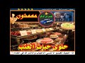 مهمشون حلوى حب ات العنب قصص من الواقع تقديم عبد الصادق بنعيسى2018 Mohamachoun