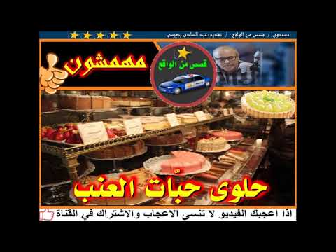 مهمشون حلوى حب ات العنب قصص من الواقع تقديم عبد الصادق بنعيسى2018 