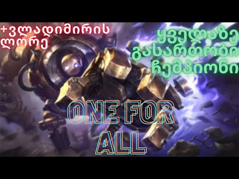 ყველაზე FUN ჩემპი ?! | ONE FOR ALL | LEAGUE OF LEGENDS | +ვლადიმირის ისტორია