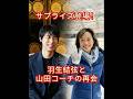 #YuzuruHanyu is Still Scared of His First Coach?? 😂 @hanyuyuzuru2624 #山田真実 #羽生結弦 #shorts