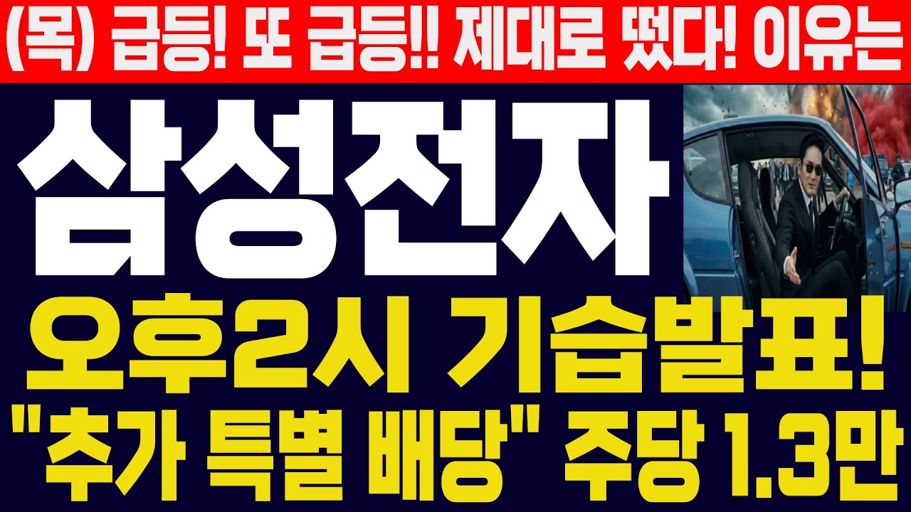 [삼성전자 주가]-(목) 오후2시 기습발표!! 급등! 또 급등!! 