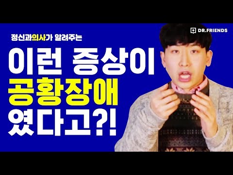   톡투닥 모르고 넘어갈수 있는 공황장애 증상 Symptoms Of Panic Disorder