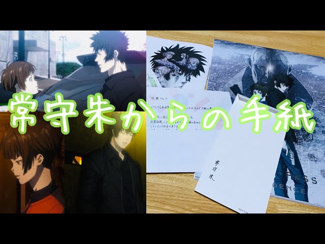 PSYCHO-PASS】「必ず迎えに行く」常守朱から狡噛慎也への手紙が