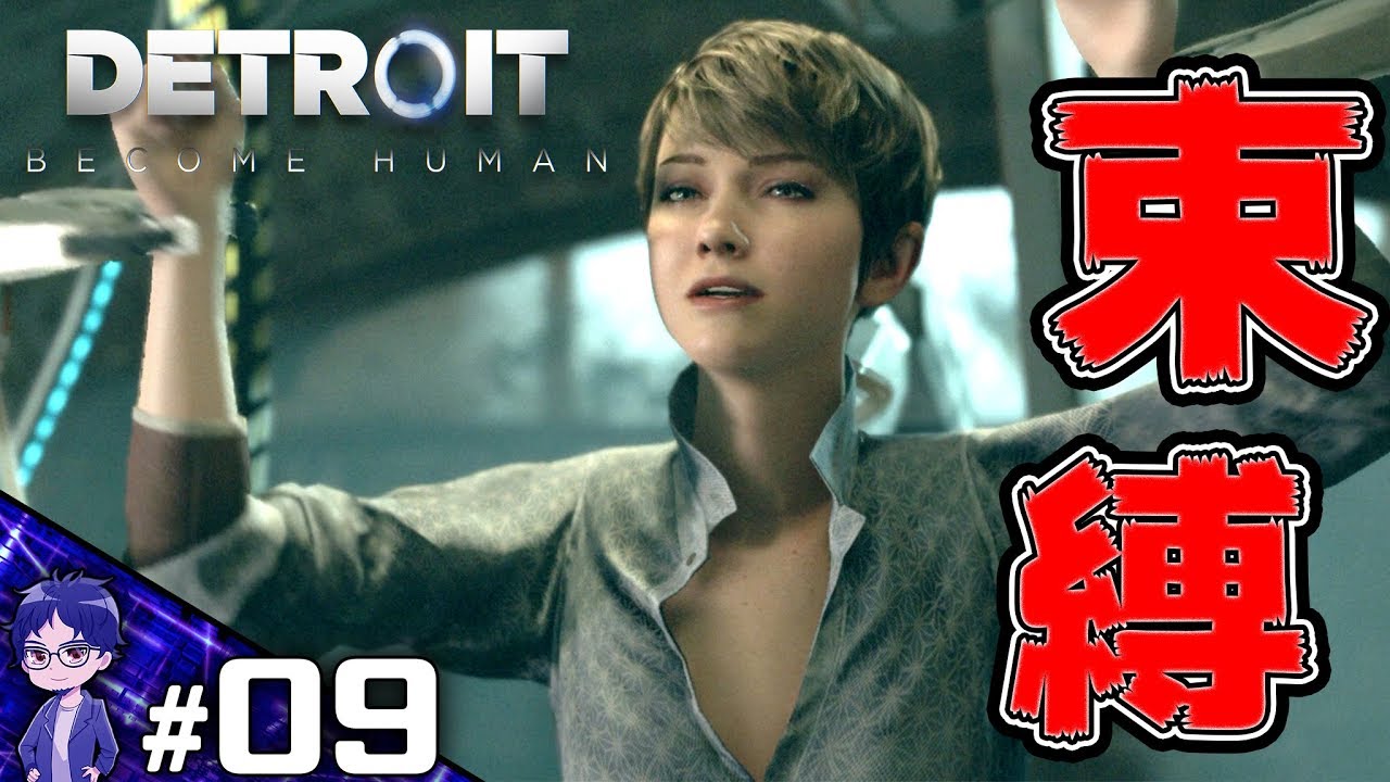 【DBH】そういうプレイ、嫌いじゃないです【Detroit:Become Human】-PART9-