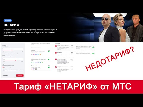 Тариф «НЕТАРИФ 122020» от МТС. Архивная версия